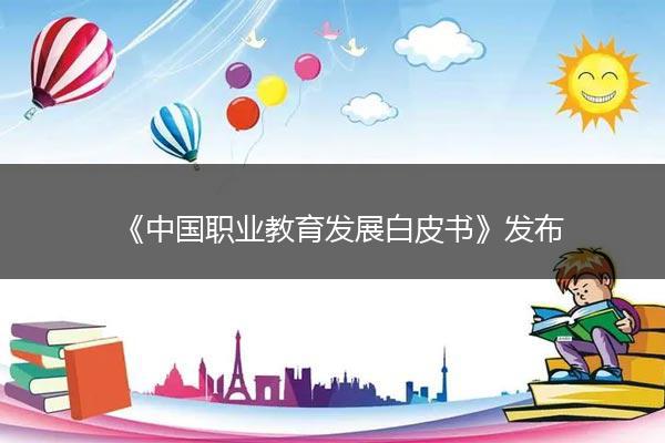 《中国职业教育发展白皮书》发布