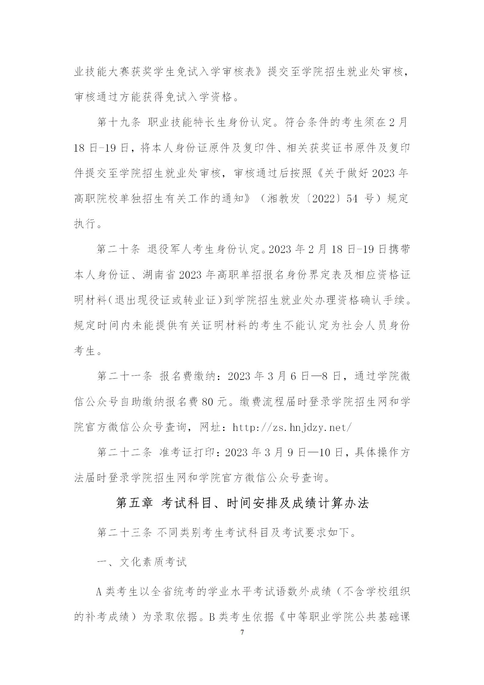 湖南机电职业技术学院招生简章及2023年录取分数线