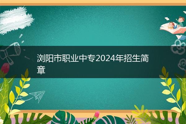 浏阳市职业中专2024年招生简章