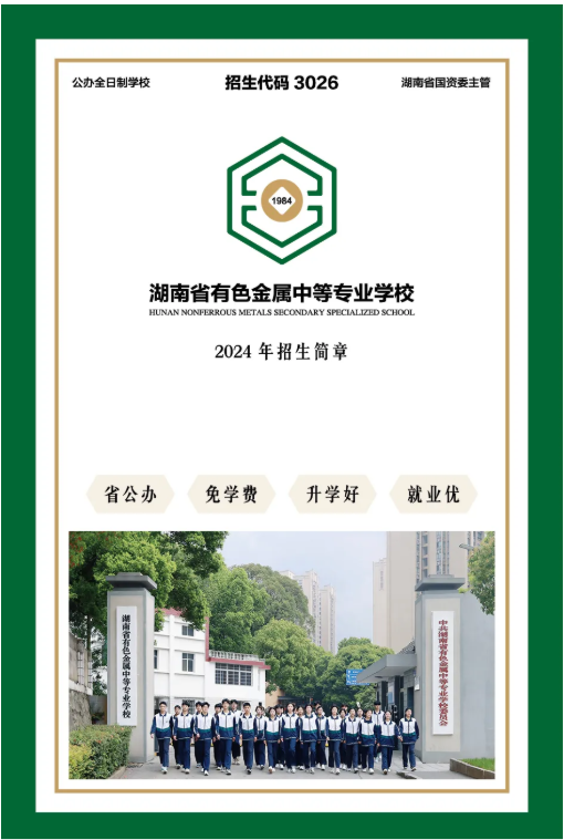 公办中职湖南省有色金属中等专业学校招生简章