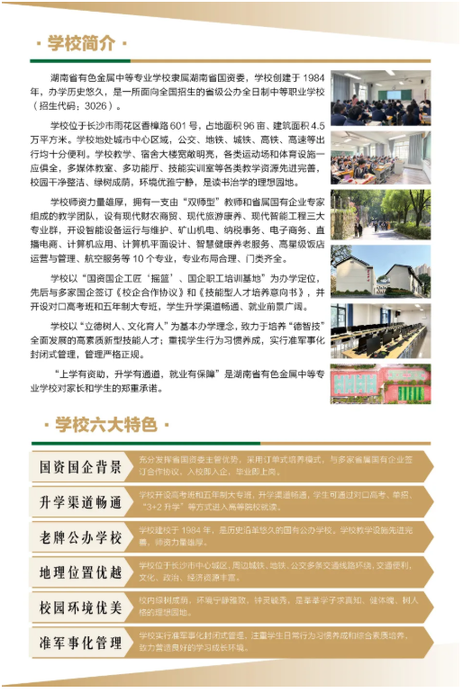 公办中职湖南省有色金属中等专业学校招生简章
