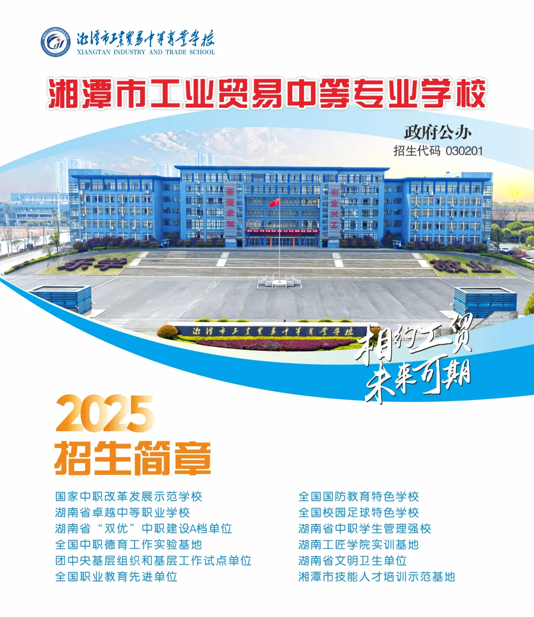 公办中职2025年湘潭市工贸中专招生简章