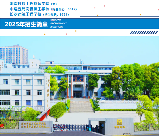 中职学校长沙建筑工程学校2025年招生简章