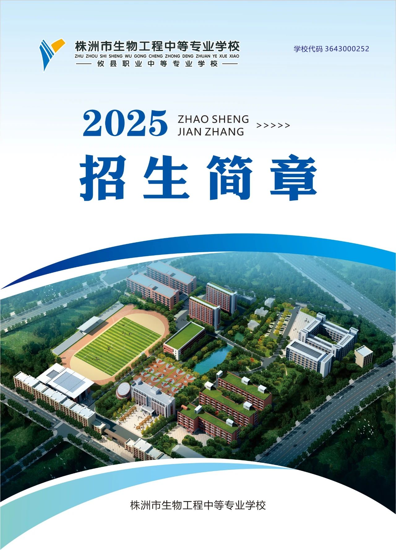 公办中职株洲市生物工程中等专业学校2025年招生简章