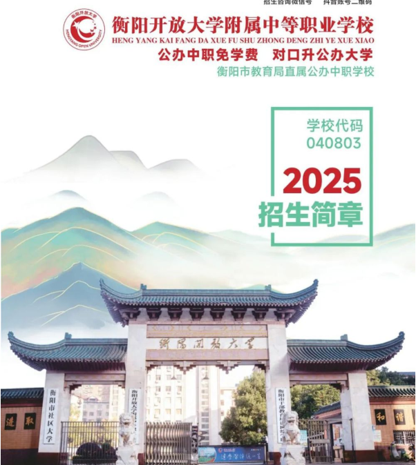 公办中职衡阳开放大学附属中等职业学校2025年招生简章