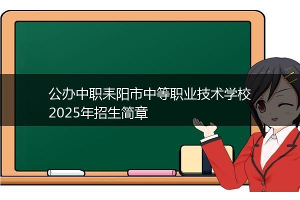 公办中职耒阳市中等职业技术学校2025年招生简章