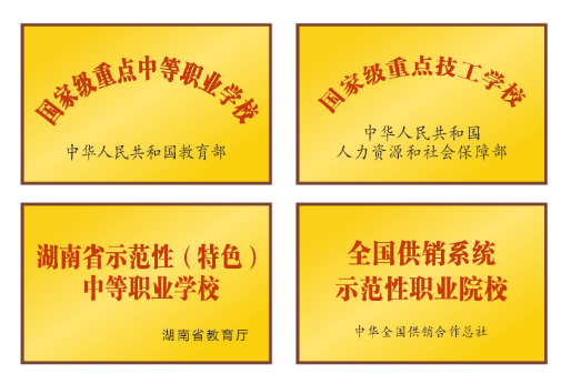 公办中职湖南怀化商业学校招生简章