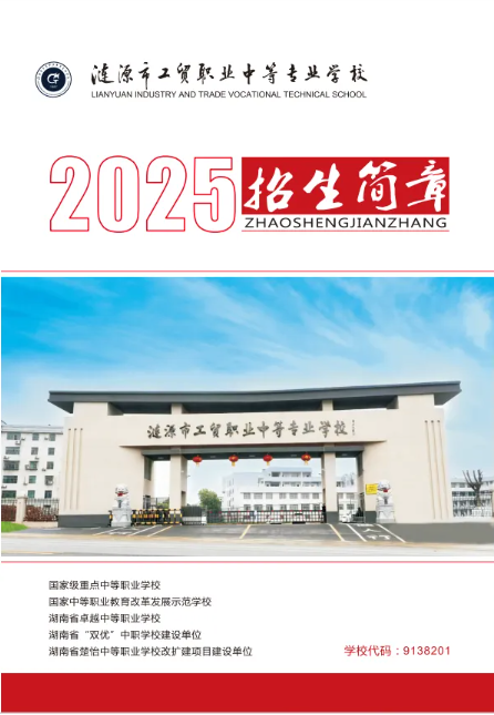 公办中专涟源市工贸职业中等专业学校2025年招生简章