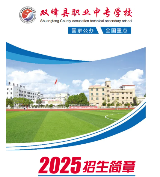 公办中专双峰县职业中专学校2025年招生简章