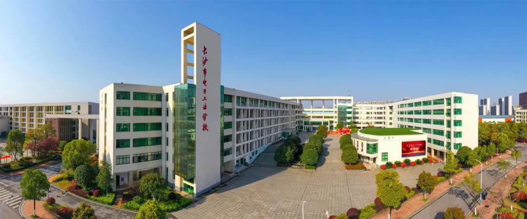 长沙市电子工业学校2025年招生简章