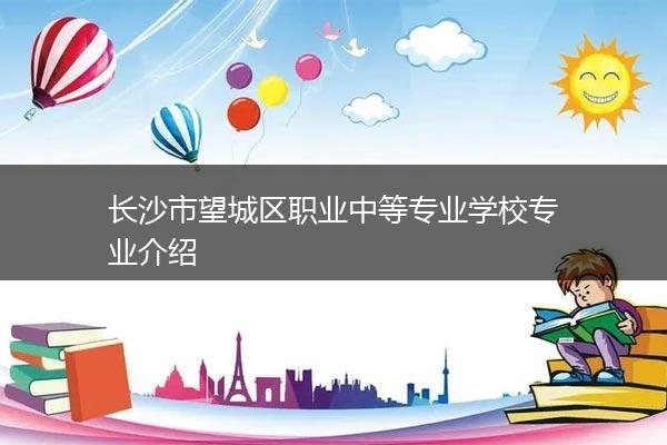 长沙市望城区职业中等专业学校专业介绍