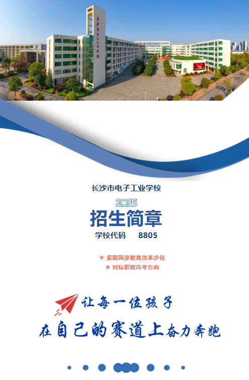 长沙市电子工业学校2025年招生简章