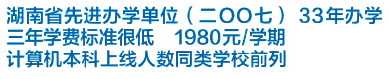 民办中专长沙环球职业中专学校2025年招生简章（环球教育惠及民生，三年学费标准很低）