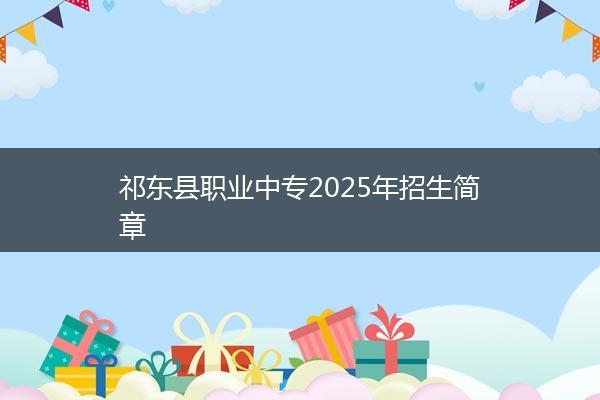 祁东县职业中专2025年招生简章