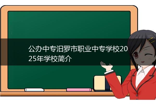 公办中专汨罗市职业中专学校2025年学校简介